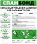 Укрывной материал спанбонд №17,шир.3,2 Премиум (отрез 5м)