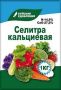 Кальциевая селитра 1кг (15 шт.)