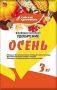 ФК удобрение Осень 3кг (10 шт.)