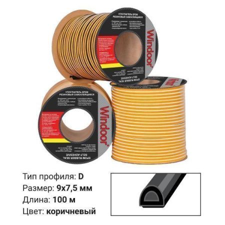Уплотнитель WINDOOR  D коричневый (100м) 9*7,5мм