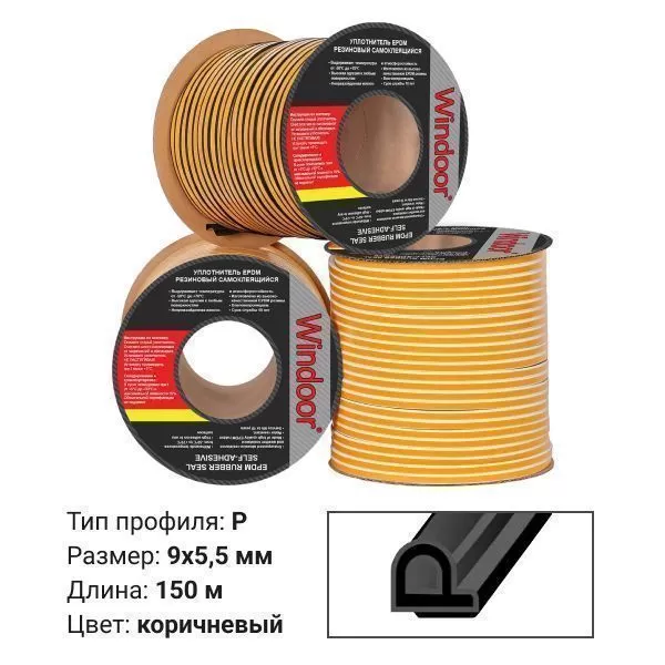 Уплотнитель WINDOOR  P коричневый (150м) 9*5,5мм