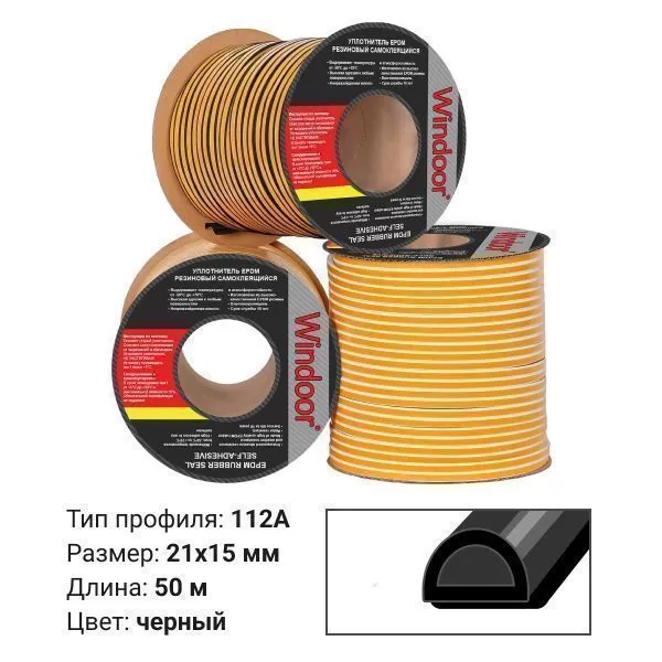 Уплотнитель WINDOOR-112А  (черный) 50м 21*15мм